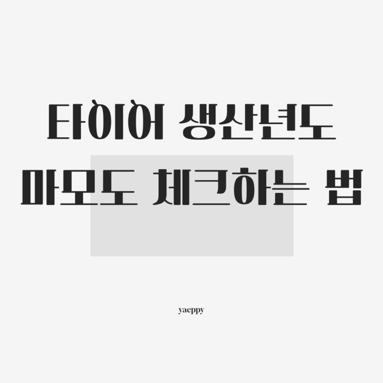 타이어 생산연도 vs 마모도, 운전자가 먼저 체크해야 할 것은?