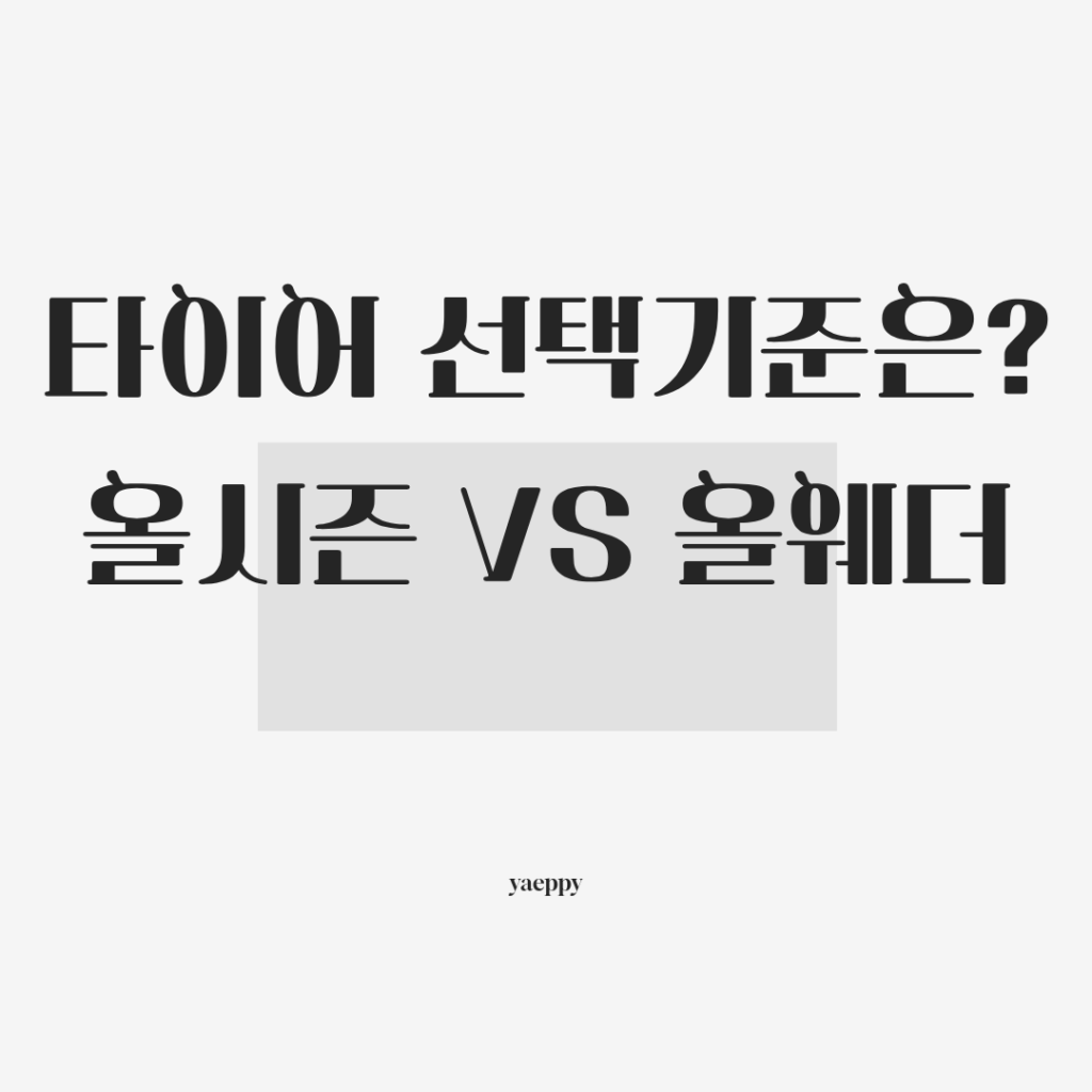 올시즌 vs 올웨더, 당신의 타이어 선택을 바꿀 결정적 기준