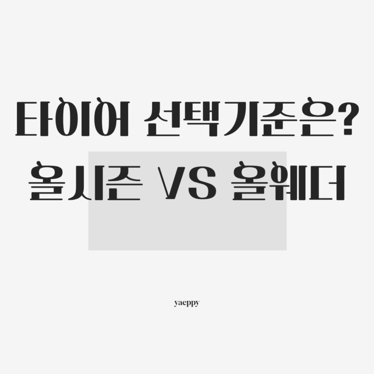올시즌 vs 올웨더, 당신의 타이어 선택을 바꿀 결정적 기준