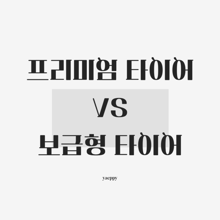 프리미엄 vs 보급형 타이어, 가격 차이만큼 성능 차이 날까?