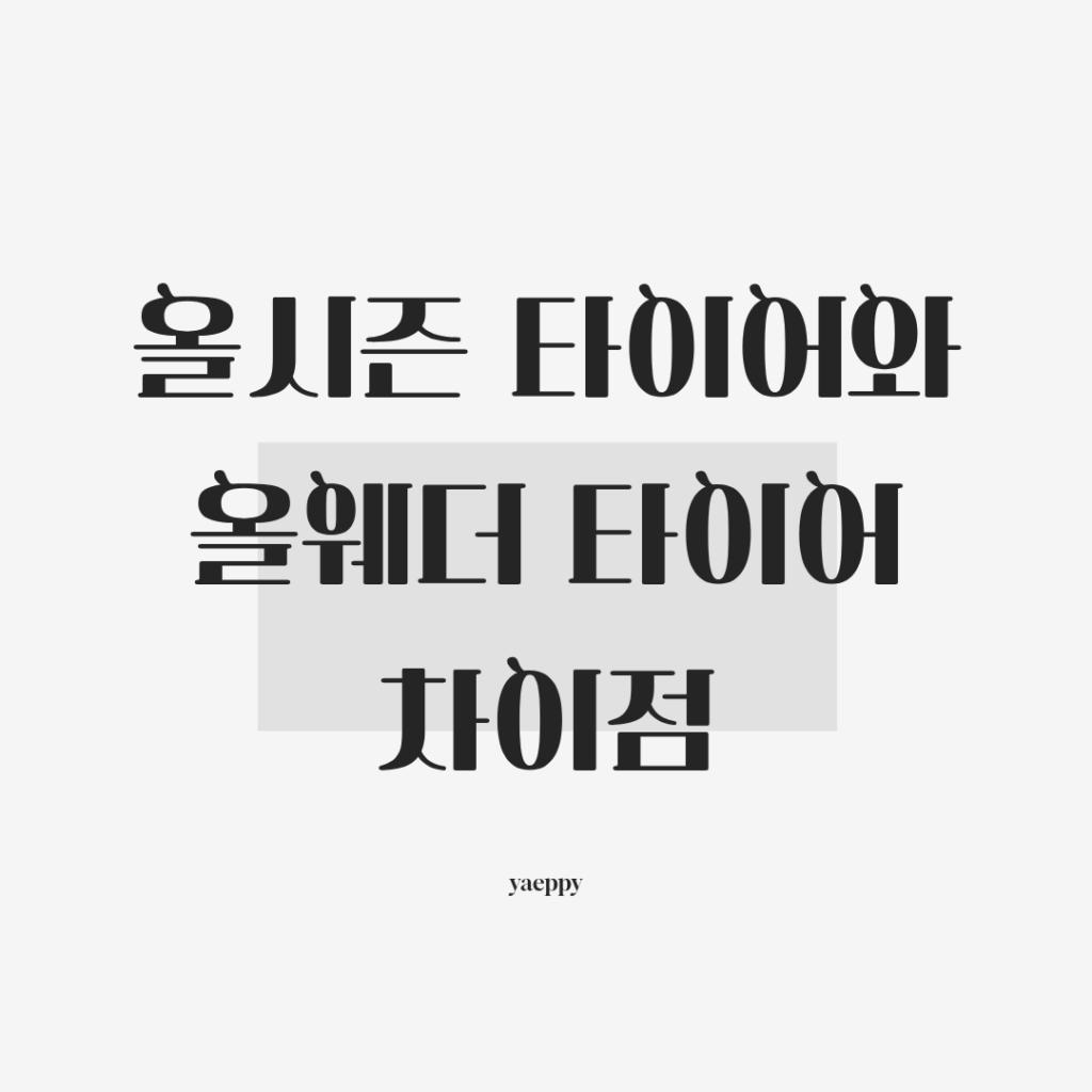 올시즌타이어와 올웨더타이어 차이점 3가지, 내 차에 맞는 건 뭘까?