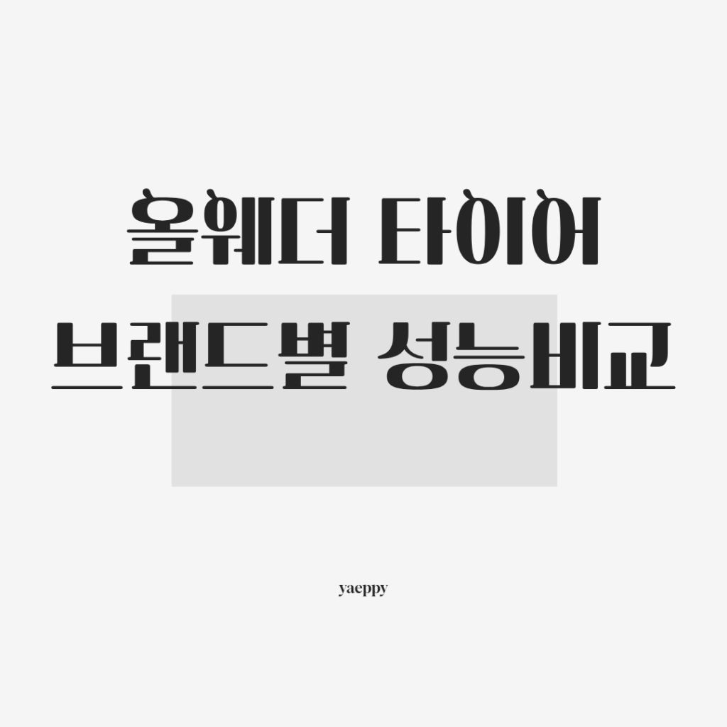 올웨더타이어 브랜드별 성능 비교 4가지 기준과 가성비 추천 제품 정리