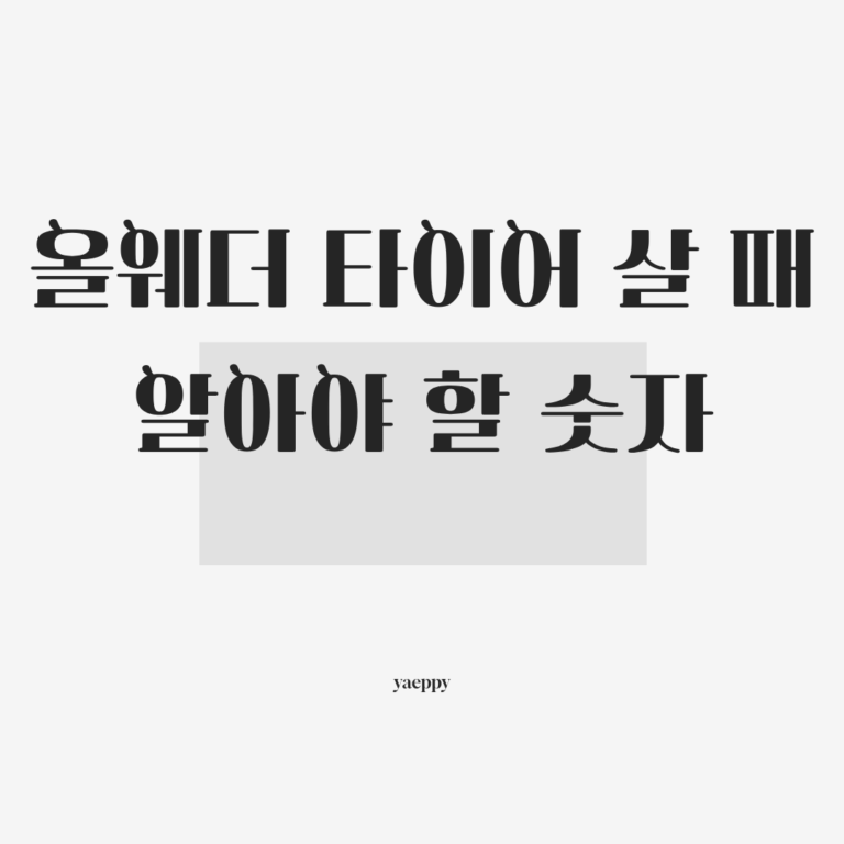 올웨더 타이어 살 때 꼭 알아야 할 숫자 읽는 법 3가지 완전 정복