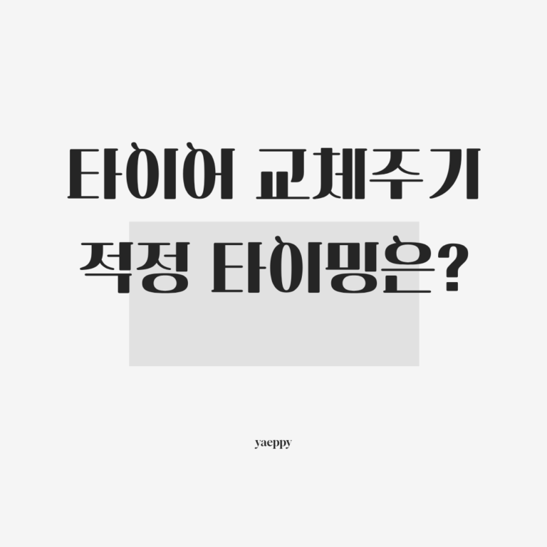 타이어 교체 주기와 적정 타이밍 : 주행거리와 연식별 완벽 정리