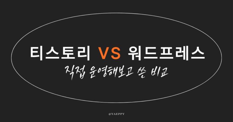 티스토리 vs 워드프레스 비교 썸네일